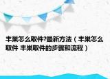 丰巢怎么取件?最新方法（丰巢怎么取件 丰巢取件的步骤和流程）