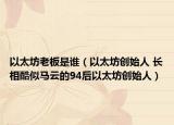 以太坊老板是谁（以太坊创始人 长相酷似马云的94后以太坊创始人）