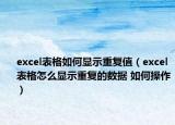 excel表格如何显示重复值（excel表格怎么显示重复的数据 如何操作）