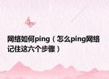 网络如何ping（怎么ping网络 记住这六个步骤）