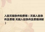入驻天猫条件和费用（天猫入驻条件及费用 天猫入驻条件及费用详解）