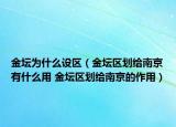 金坛为什么设区（金坛区划给南京有什么用 金坛区划给南京的作用）