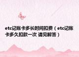 etc记账卡多长时间扣费（etc记账卡多久扣款一次 请见解答）