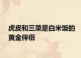 虎皮和三菜是白米饭的黄金伴侣