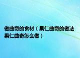 做曲奇的食材（果仁曲奇的做法 果仁曲奇怎么做）