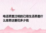 电话费里注明的已用生活费是什么意思这要花多少钱
