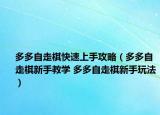 多多自走棋快速上手攻略（多多自走棋新手教学 多多自走棋新手玩法）
