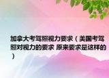 加拿大考驾照视力要求（美国考驾照对视力的要求 原来要求是这样的）