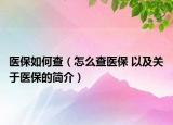 医保如何查（怎么查医保 以及关于医保的简介）