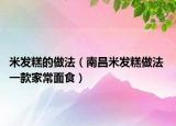 米发糕的做法（南昌米发糕做法 一款家常面食）