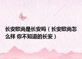 长安欧尚是长安吗（长安欧尚怎么样 你不知道的长安）