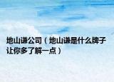 地山谦公司（地山谦是什么牌子 让你多了解一点）