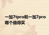 一加7tpro和一加7pro哪个值得买