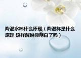 降温水杯什么原理（降温杯是什么原理 这样解说你明白了吗）
