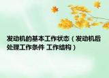 发动机的基本工作状态（发动机后处理工作条件 工作结构）
