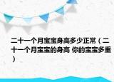 二十一个月宝宝身高多少正常（二十一个月宝宝的身高 你的宝宝多重）