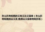怎么折青蛙跳的又高又远又简单（怎么折青蛙跳的远又高 跳得远又简单青蛙折纸）