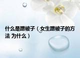 什么是蹭被子（女生蹭被子的方法 为什么）