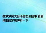 做梦梦见大份汤是怎么回事 看看详细的梦境解析一下