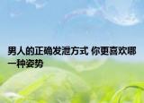 男人的正确发泄方式 你更喜欢哪一种姿势