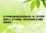 空气炸锅实用吗用过的宝妈们说一说（空气炸锅能做什么 空气炸锅是一种非常简单而又方便的厨房用具）