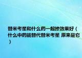 替米考星和什么药一起掺效果好（什么中药能替代替米考星 原来是它）