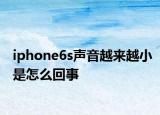 iphone6s声音越来越小是怎么回事