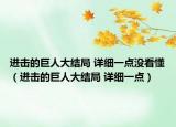 进击的巨人大结局 详细一点没看懂（进击的巨人大结局 详细一点）