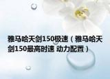 雅马哈天剑150极速（雅马哈天剑150最高时速 动力配置）