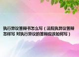 执行异议答辩书怎么写（法院执异议答辩怎样写 对执行异议的答辩应该如何写）