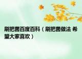 刷把菌百度百科（刷把菌做法 希望大家喜欢）