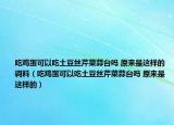 吃鸡蛋可以吃土豆丝芹菜蒜台吗 原来是这样的调料（吃鸡蛋可以吃土豆丝芹菜蒜台吗 原来是这样的）