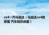 cx4一汽马自达（马自达cx4的排量 汽车知识讲座）