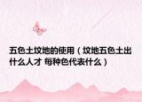 五色土坟地的使用（坟地五色土出什么人才 每种色代表什么）
