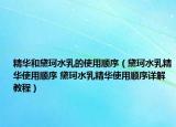精华和黛珂水乳的使用顺序（黛珂水乳精华使用顺序 黛珂水乳精华使用顺序详解教程）