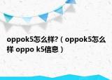oppok5怎么样?（oppok5怎么样 oppo k5信息）
