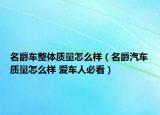 名爵车整体质量怎么样（名爵汽车质量怎么样 爱车人必看）
