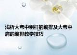 浅析大弯中粗杠的编排及大弯中肩的编排教学技巧