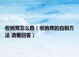 收纳凳怎么叠（收纳凳的自制方法 请看回答）