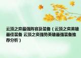 云顶之弈最强阵容及装备（云顶之奕英雄最佳装备 云顶之奕强势英雄最强装备推荐分析）