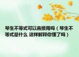 琴生不等式可以直接用吗（琴生不等式是什么 这样解释你懂了吗）