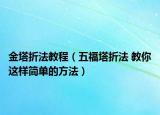 金塔折法教程（五福塔折法 教你这样简单的方法）