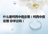 什么是柯西中值定理（柯西中值定理 你学过吗）