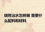 烧烤沾水怎样做 需要什么配料和材料