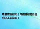 电脑有辐射吗（电脑辅射的危害 你还不知道吗）