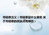 市销率含义（市销率是什么意思 关于市销率的优缺点有哪些）