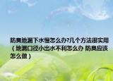 防臭地漏下水慢怎么办?几个方法很实用（地漏口径小出水不利怎么办 防臭应该怎么做）