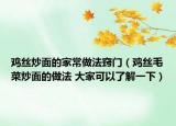 鸡丝炒面的家常做法窍门（鸡丝毛菜炒面的做法 大家可以了解一下）