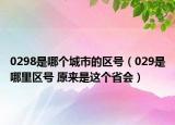 0298是哪个城市的区号（029是哪里区号 原来是这个省会）