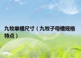 九牧单槽尺寸（九牧子母槽规格 特点）